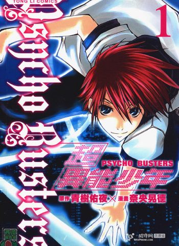 《超异能少年》奈央晃德创作 JPG【HD】版电子漫画【01-7卷完结】—–Kindle/JPG/Mobi/PDF大向-DXM66卡通站
