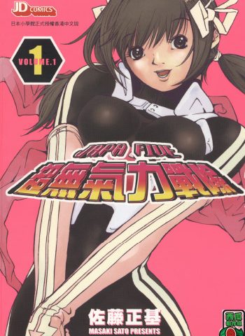 图片[1]-《超无气力战队》佐藤正基创作 PDF版电子漫画【01-9卷完结】—–Kindle/JPG/Mobi/PDF大向-DXM66卡通站