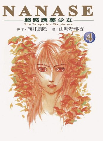 《NANASE》山崎纱椰香创作 PDF版电子漫画【01-4卷完结】—–Kindle/JPG/Mobi/PDF大向-DXM66卡通站