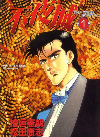 《不夜城》桧垣宪朗创作 PDF版电子漫画【01-2卷完结】—–Kindle/JPG/Mobi/PDF大向-DXM66卡通站