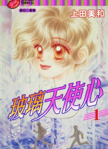 《玻璃天使心》上田美和创作 PDF版电子漫画【01-4卷完结】—–Kindle/JPG/Mobi/PDF大向-DXM66卡通站