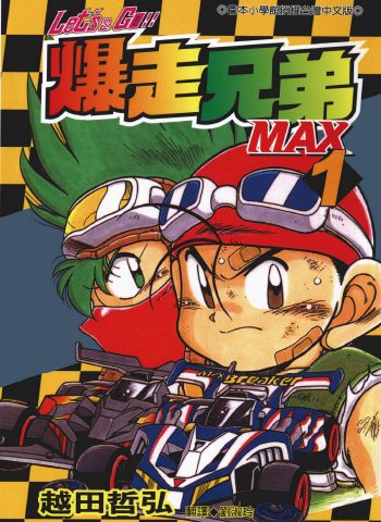 《爆走兄弟2 Let’s Go!!MAX》越田哲弘创作 PDF版电子漫画【01-7卷完结】—–Kindle/JPG/Mobi/PDF大向-DXM66卡通站