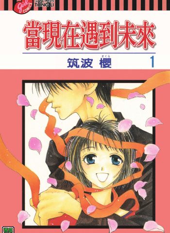 《当现在遇上未来》筑波樱创作 PDF版电子漫画【01-9卷完结】—–Kindle/JPG/Mobi/PDF大向-DXM66卡通站