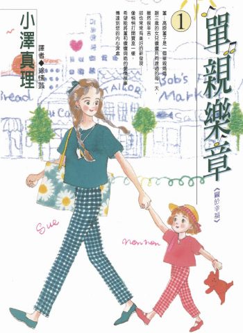 《单亲乐章》小泽真理创作 PDF版电子漫画【01-16卷完结】—–Kindle/JPG/Mobi/PDF大向-DXM66卡通站