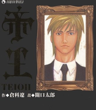 《帝王》关口太郎创作 PDF版电子漫画【01-8卷完结】—–Kindle/JPG/Mobi/PDF大向-DXM66卡通站