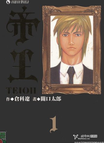 图片[1]-《帝王》关口太郎创作 PDF版电子漫画【01-8卷完结】—–Kindle/JPG/Mobi/PDF大向-DXM66卡通站