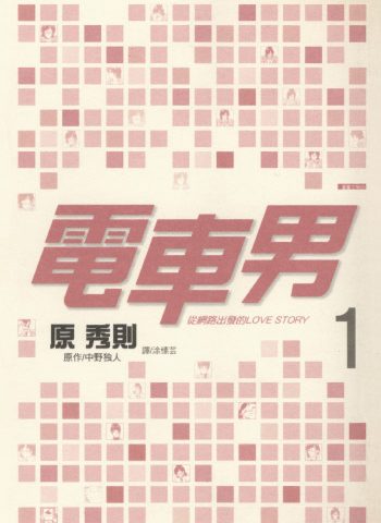 《电车男-从网路出发的LOVE STORY》原秀则创作 PDF版电子漫画【01-3卷完结】—–Kindle/JPG/Mobi/PDF大向-DXM66卡通站