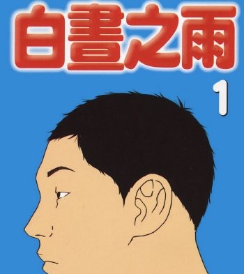 《白昼之雨》古谷实创作 PDF版电子漫画【01-6卷完结】—–Kindle/JPG/Mobi/PDF大向-DXM66卡通站