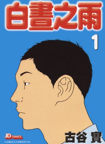 图片[1]-《白昼之雨》古谷实创作 PDF版电子漫画【01-6卷完结】—–Kindle/JPG/Mobi/PDF大向-DXM66卡通站