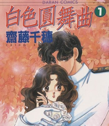 《白色圆舞曲》齐藤千穗创作 PDF版电子漫画【01-4卷完结】—–Kindle/JPG/Mobi/PDF大向-DXM66卡通站