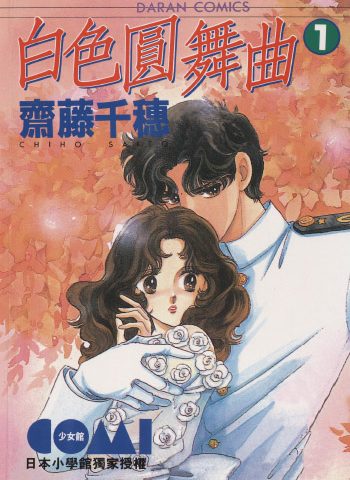 图片[1]-《白色圆舞曲》齐藤千穗创作 PDF版电子漫画【01-4卷完结】—–Kindle/JPG/Mobi/PDF大向-DXM66卡通站