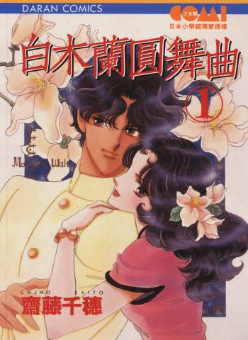 《白木兰圆舞曲》齐藤千穗创作 PDF版电子漫画【01-3卷完结】—–Kindle/JPG/Mobi/PDF大向-DXM66卡通站