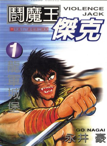 《斗魔王杰克》永井豪创作 PDF版电子漫画【01-31卷完结】—–Kindle/JPG/Mobi/PDF大向-DXM66卡通站