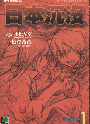 《日本沉没》一色登希彦创作 PDF版电子漫画【01-15卷完结】—–Kindle/JPG/Mobi/PDF大向-DXM66卡通站