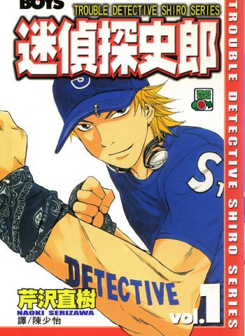 《迷侦探史郎》芹沢直树创作 PDF版电子漫画【01-9卷完结】—–Kindle/JPG/Mobi/PDF大向-DXM66卡通站