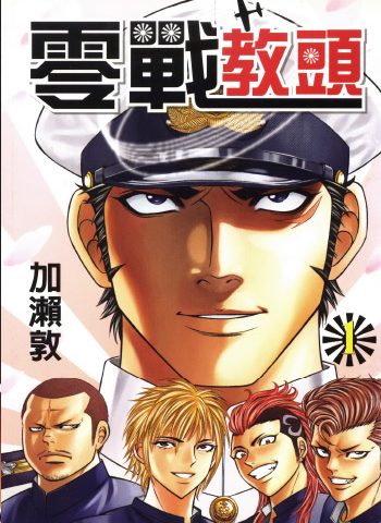 《零战教头》加濑敦创作 PDF版电子漫画【01-8卷完结】—–Kindle/JPG/Mobi/PDF大向-DXM66卡通站