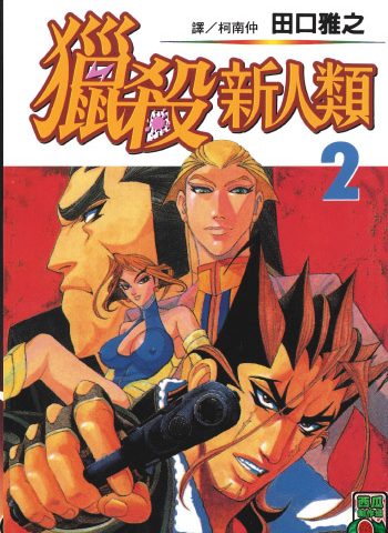 《猎杀新人类》田口雅之创作 PDF版电子漫画【01-9卷完结】—–Kindle/JPG/Mobi/PDF大向-DXM66卡通站