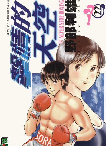 《击情的天空（擂台一片天）》野部利雄创作 PDF版电子漫画【01-22卷完结】—–Kindle/JPG/Mobi/PDF大向-DXM66卡通站