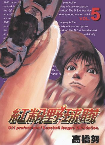 《红粉野球队（铁腕女投手）》高桥努创作 PDF版电子漫画【01-9卷完结】—–Kindle/JPG/Mobi/PDF大向-DXM66卡通站