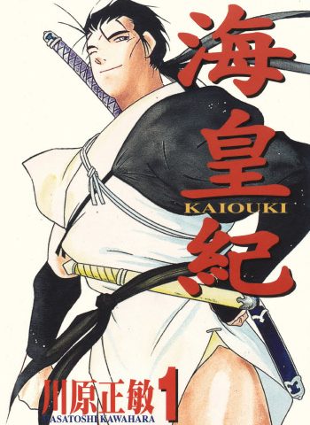 图片[1]-《海皇纪》川原正敏创作 PDF版电子漫画【01-45卷完结】—–Kindle/JPG/Mobi/PDF大向-DXM66卡通站