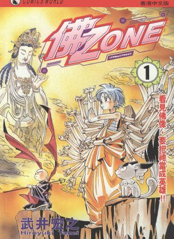 《佛Zone》武井宏之创作 PDF版电子漫画【01-3卷完结】—–Kindle/JPG/Mobi/PDF大向-DXM66卡通站