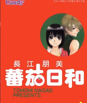 《番茄日和》长江朋美创作 PDF版电子漫画【01-2卷完结】—–Kindle/JPG/Mobi/PDF大向-DXM66卡通站