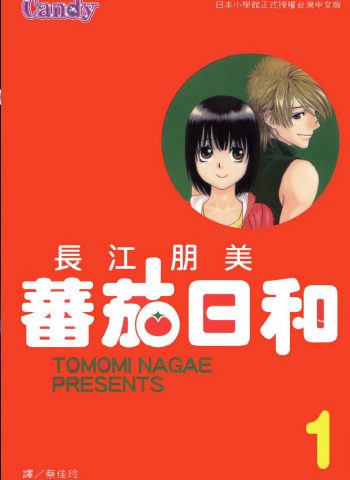图片[1]-《番茄日和》长江朋美创作 PDF版电子漫画【01-2卷完结】—–Kindle/JPG/Mobi/PDF大向-DXM66卡通站