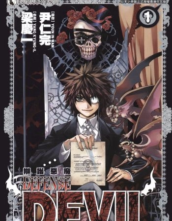 图片[1]-《DEFENSE DEVIL恶魔辩护士》梁庆一创作 PDF版电子漫画【01-10卷完结】—–Kindle/JPG/Mobi/PDF大向-DXM66卡通站