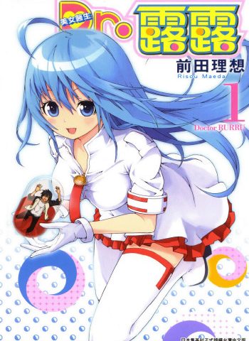 《美女医生Dr.露露》前田理想创作 PDF版电子漫画【01-3卷完结】—–Kindle/JPG/Mobi/PDF大向-DXM66卡通站