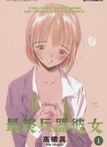 《最终兵器彼女》高桥真创作 PDF版电子漫画【01-7卷完结】—–Kindle/JPG/Mobi/PDF大向-DXM66卡通站