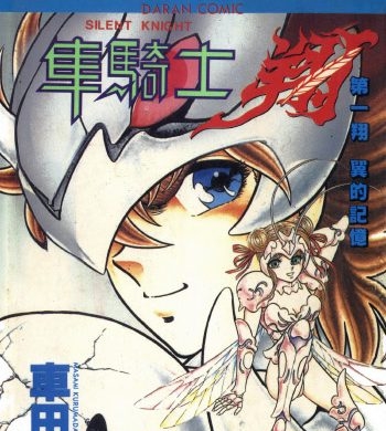 《静斗士翔》车田正美创作 PDF版电子漫画【01-2卷完结】—–Kindle/JPG/Mobi/PDF大向-DXM66卡通站