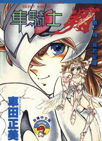 图片[1]-《静斗士翔》车田正美创作 PDF版电子漫画【01-2卷完结】—–Kindle/JPG/Mobi/PDF大向-DXM66卡通站