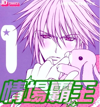 《情场霸王》新条真由创作 PDF版电子漫画【01-7卷完结】—–Kindle/JPG/Mobi/PDF大向-DXM66卡通站