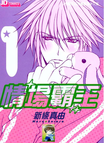 图片[1]-《情场霸王》新条真由创作 PDF版电子漫画【01-7卷完结】—–Kindle/JPG/Mobi/PDF大向-DXM66卡通站