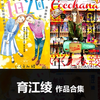《育江绫作品全集》育江绫创作 PDF版电子漫画【01-30部完结】—–Kindle/JPG/Mobi/PDF大向-DXM66卡通站