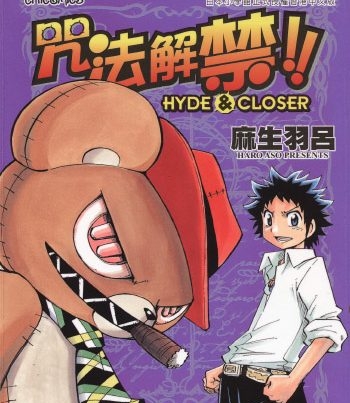 《咒法解禁!!HYDE&CLOSER》麻生羽吕创作 PDF版电子漫画【01-7卷完结】—–Kindle/JPG/Mobi/PDF大向-DXM66卡通站