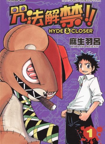 图片[1]-《咒法解禁!!HYDE&CLOSER》麻生羽吕创作 PDF版电子漫画【01-7卷完结】—–Kindle/JPG/Mobi/PDF大向-DXM66卡通站