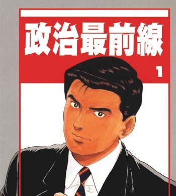 《政治最前线》弘兼宪史创作 PDF版电子漫画【01-20卷完结】—–Kindle/JPG/Mobi/PDF大向-DXM66卡通站