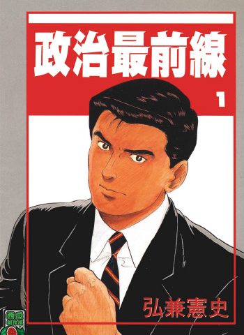图片[1]-《政治最前线》弘兼宪史创作 PDF版电子漫画【01-20卷完结】—–Kindle/JPG/Mobi/PDF大向-DXM66卡通站