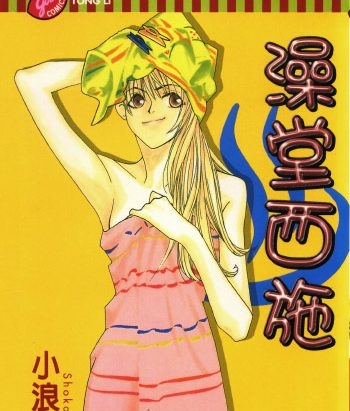 《澡堂西施》小浪诏子创作 PDF版电子漫画【01-4卷完结】—–Kindle/JPG/Mobi/PDF大向-DXM66卡通站