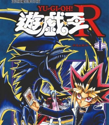 《游戏王R》高桥和希创作 PDF版电子漫画【01-5卷完结】—–Kindle/JPG/Mobi/PDF大向-DXM66卡通站