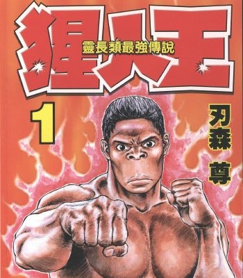 《猩人王》刃森尊创作 PDF版电子漫画【01-7卷完结】—–Kindle/JPG/Mobi/PDF大向-DXM66卡通站