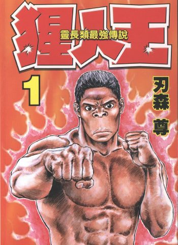 图片[1]-《猩人王》刃森尊创作 PDF版电子漫画【01-7卷完结】—–Kindle/JPG/Mobi/PDF大向-DXM66卡通站