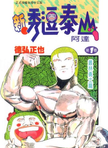 图片[1]-《新秀逗泰山阿达》德弘正也创作 PDF版电子漫画【01-20卷完结】—–Kindle/JPG/Mobi/PDF大向-DXM66卡通站