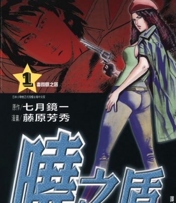 《晓之盾》藤原芳秀创作 PDF版电子漫画【01-6卷完结】—–Kindle/JPG/Mobi/PDF大向-DXM66卡通站