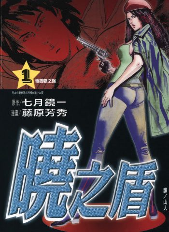 图片[1]-《晓之盾》藤原芳秀创作 PDF版电子漫画【01-6卷完结】—–Kindle/JPG/Mobi/PDF大向-DXM66卡通站