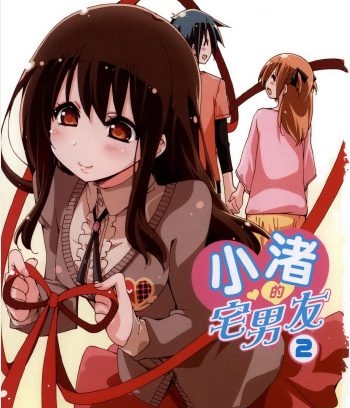 《小渚的宅男友》未影创作 PDF版电子漫画【01-2卷完结】—–Kindle/JPG/Mobi/PDF大向-DXM66卡通站