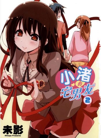 图片[1]-《小渚的宅男友》未影创作 PDF版电子漫画【01-2卷完结】—–Kindle/JPG/Mobi/PDF大向-DXM66卡通站