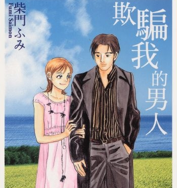 《欺骗我的男人》柴门文创作 PDF版电子漫画【01卷完结】—–Kindle/JPG/Mobi/PDF大向-DXM66卡通站