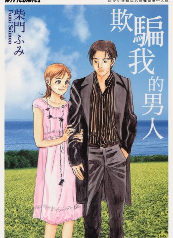 图片[1]-《欺骗我的男人》柴门文创作 PDF版电子漫画【01卷完结】—–Kindle/JPG/Mobi/PDF大向-DXM66卡通站